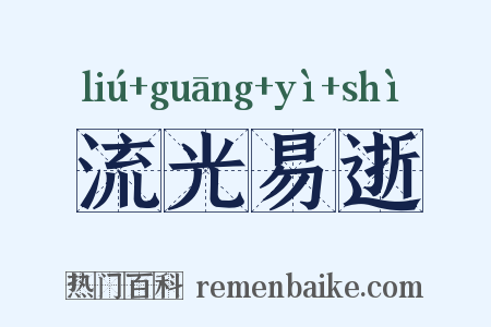 流光易逝是什么意思的图片